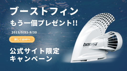 もう1台、Boost Finをプレゼントキャンペーン