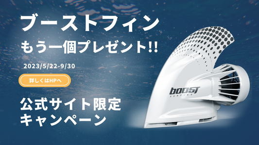 Boost Surfing日本公式サイト｜ブーストサーフィン 通販 