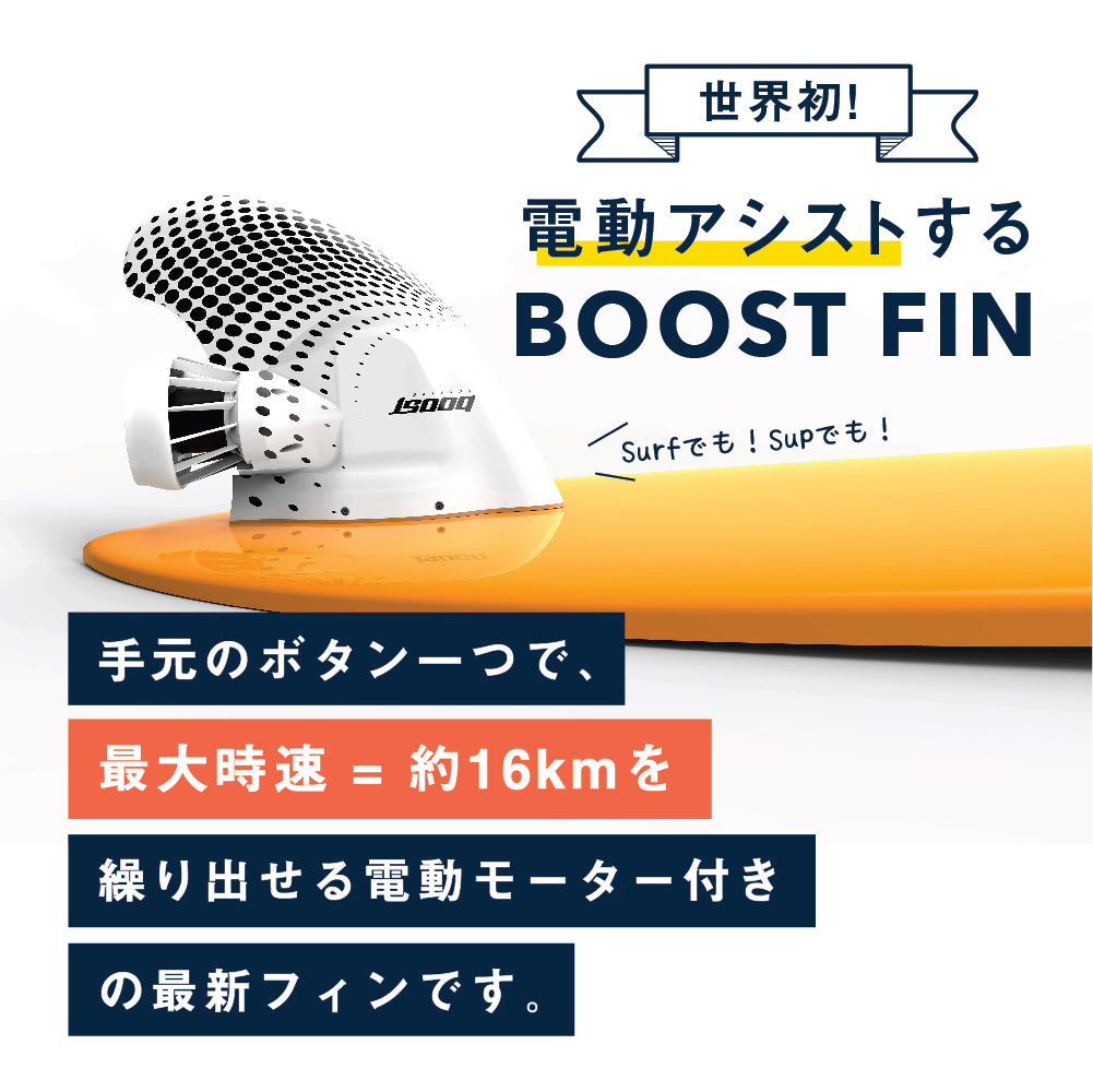 Boost Fin Plus(ブーストフィン)