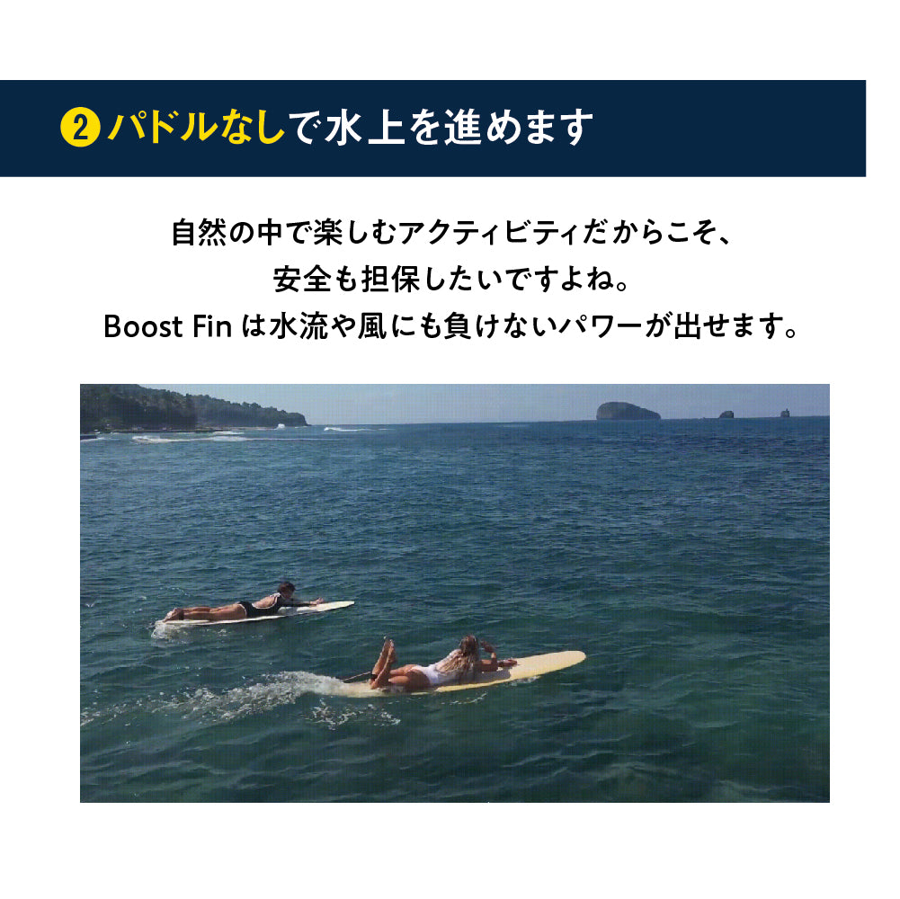 Boost Fin Plus(ブーストフィン) – BoostSurfing公式サイト｜ブースト